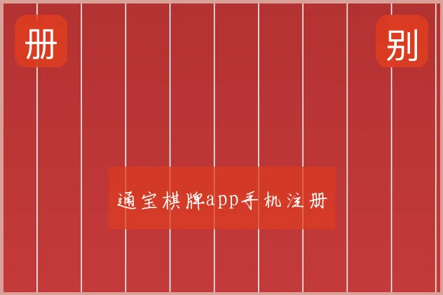 通宝棋牌app手机注册