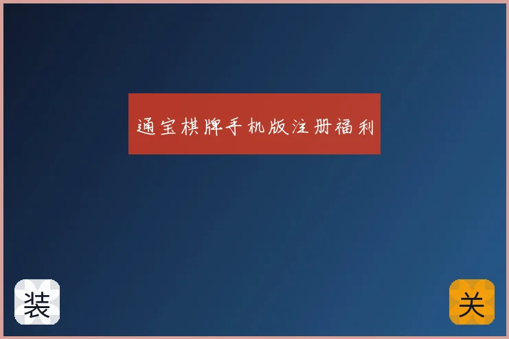 通宝棋牌手机版注册福利