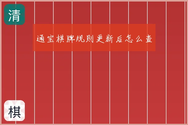 通宝棋牌规则更新后怎么查