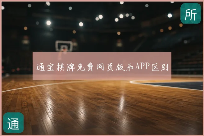 通宝棋牌免费网页版和APP区别