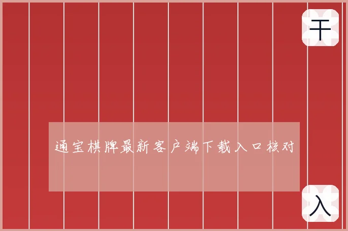 通宝棋牌最新客户端下载入口核对