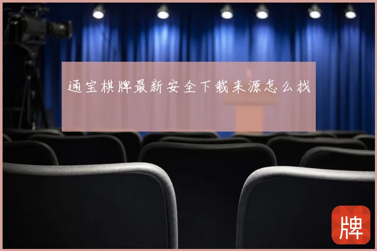 通宝棋牌最新安全下载来源怎么找