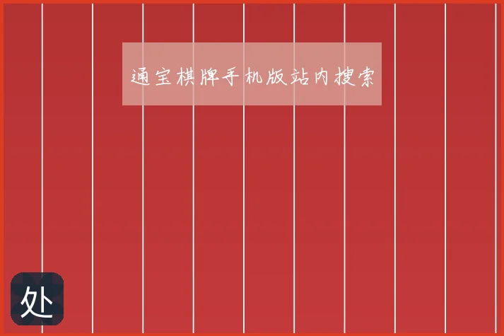 通宝棋牌手机版站内搜索