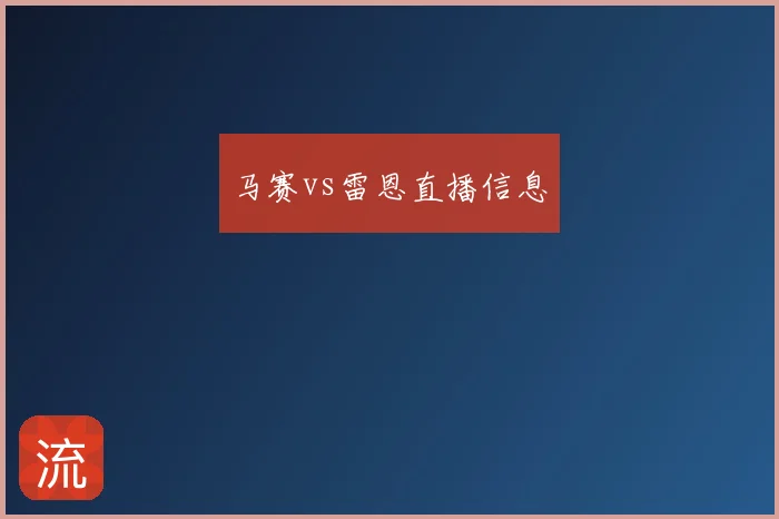 马赛vs雷恩直播信息