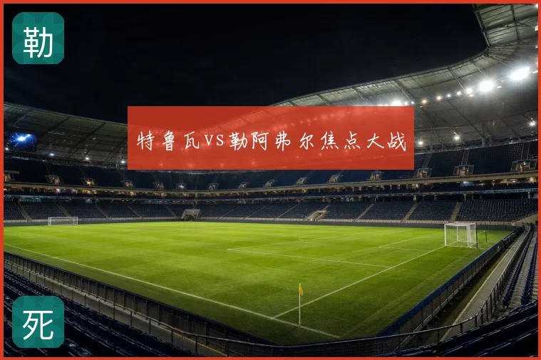 特鲁瓦vs勒阿弗尔焦点大战