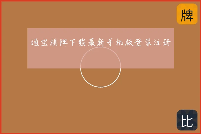 通宝棋牌下载最新手机版登录注册