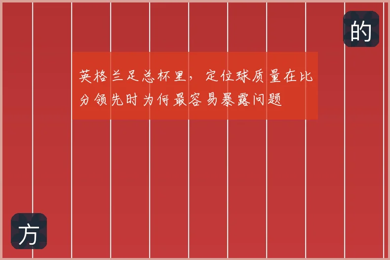英格兰足总杯里,定位球质量在比分领先时为何最容易暴露问题