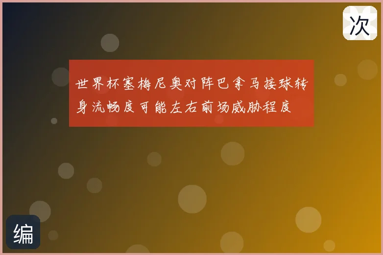 世界杯塞梅尼奥对阵巴拿马接球转身流畅度可能左右前场威胁程度
