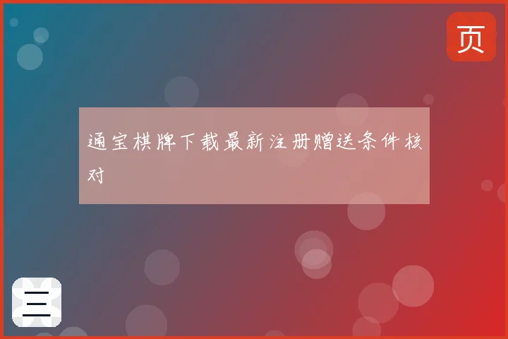 通宝棋牌下载最新注册赠送条件核对