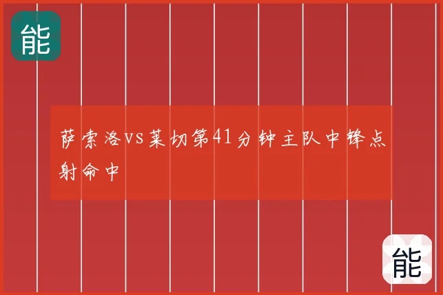 萨索洛vs莱切第41分钟主队中锋点射命中