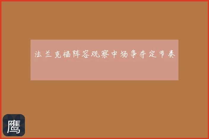 法兰克福阵容观察中场争夺定节奏