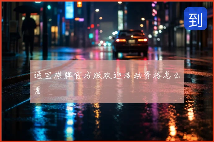 通宝棋牌官方版欢迎活动资格怎么看