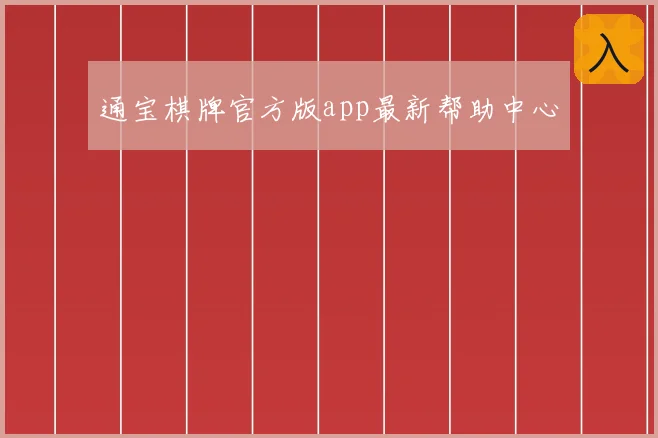 通宝棋牌官方版app最新帮助中心