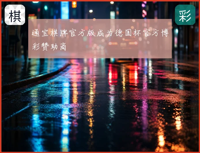 通宝棋牌官方版成为德国杯官方博彩赞助商
