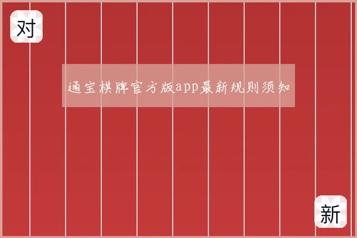 通宝棋牌官方版app最新规则须知