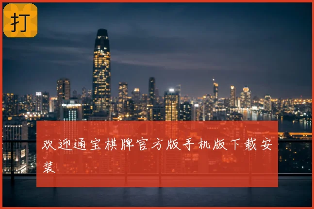 欢迎通宝棋牌官方版手机版下载安装