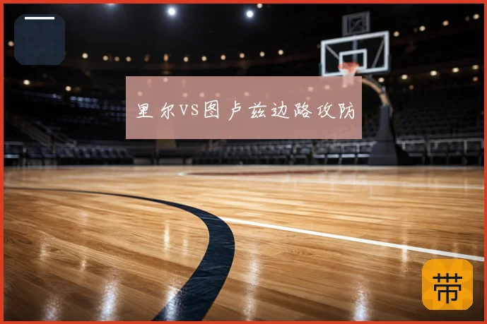 里尔vs图卢兹边路攻防